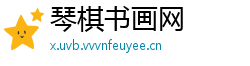 琴棋书画网
